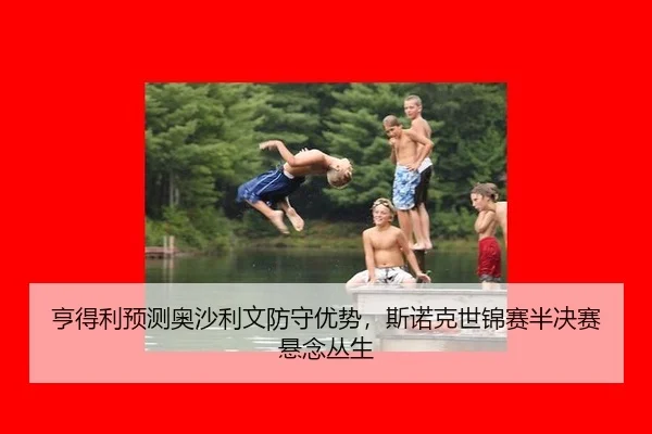 heng-de-li-yu-ce-ao-sha-li-wen-fang-shou-you-shi-si-nuo-ke-shi-jin-sai-ban-jue-sai-xuan-nian-cong-sheng-2-848.jpg