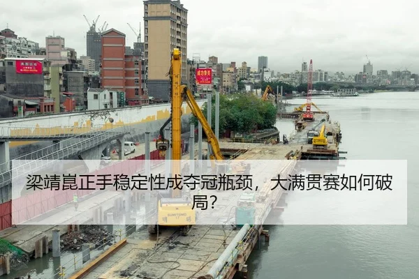 liang-jing-kun-zheng-shou-wen-ding-xing-cheng-duo-guan-ping-jing-da-man-guan-sai-ru-he-po-ju-2-611.jpg
