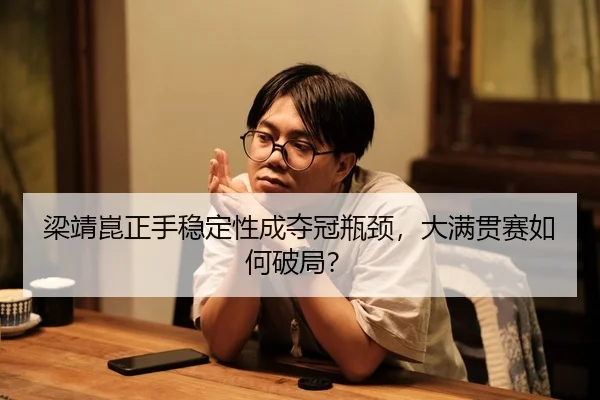 liang-jing-kun-zheng-shou-wen-ding-xing-cheng-duo-guan-ping-jing-da-man-guan-sai-ru-he-po-ju-3-505.jpg