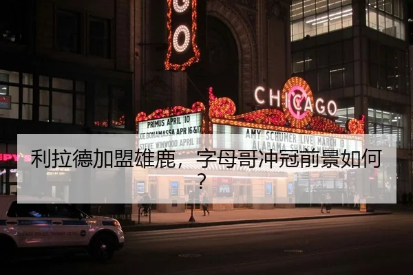 利拉德加盟雄鹿，字母哥冲冠前景如何？