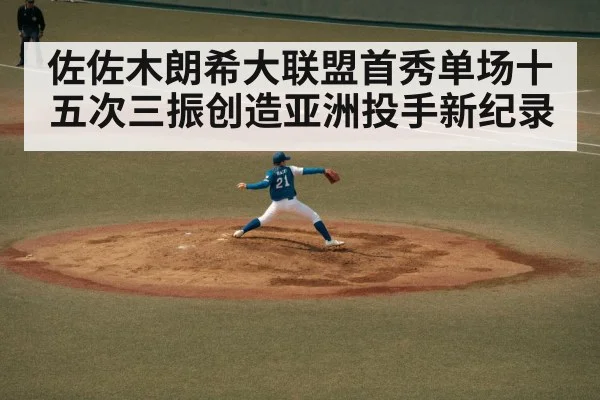佐佐木朗希大联盟首秀单场十五次三振创造亚洲投手新纪录