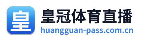 皇冠体育直播